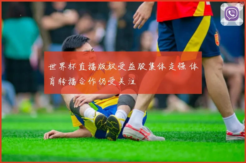 世界杯直播版权受益股集体走强 体育转播合作仍受关注