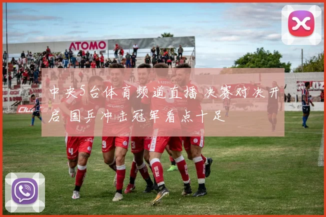 中央5台体育频道直播 决赛对决开启 国乒冲击冠军看点十足