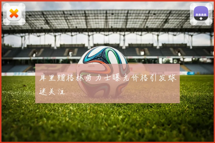 库里赠格林劳力士曝光价格引发球迷关注