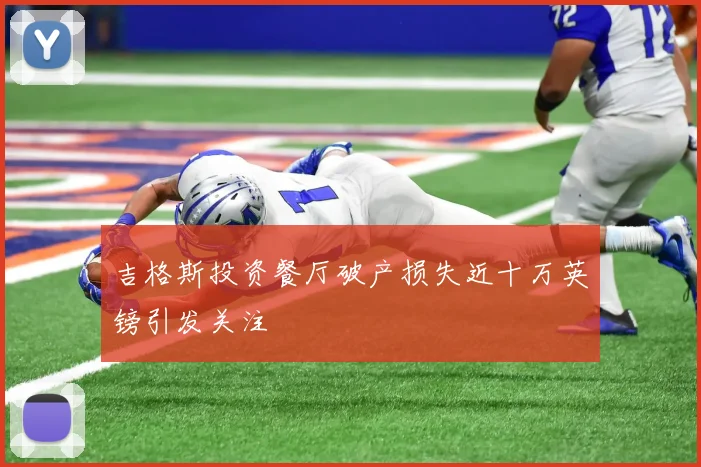 吉格斯投资餐厅破产损失近十万英镑引发关注