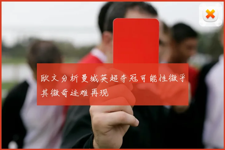 欧文分析曼城英超夺冠可能性微乎其微奇迹难再现