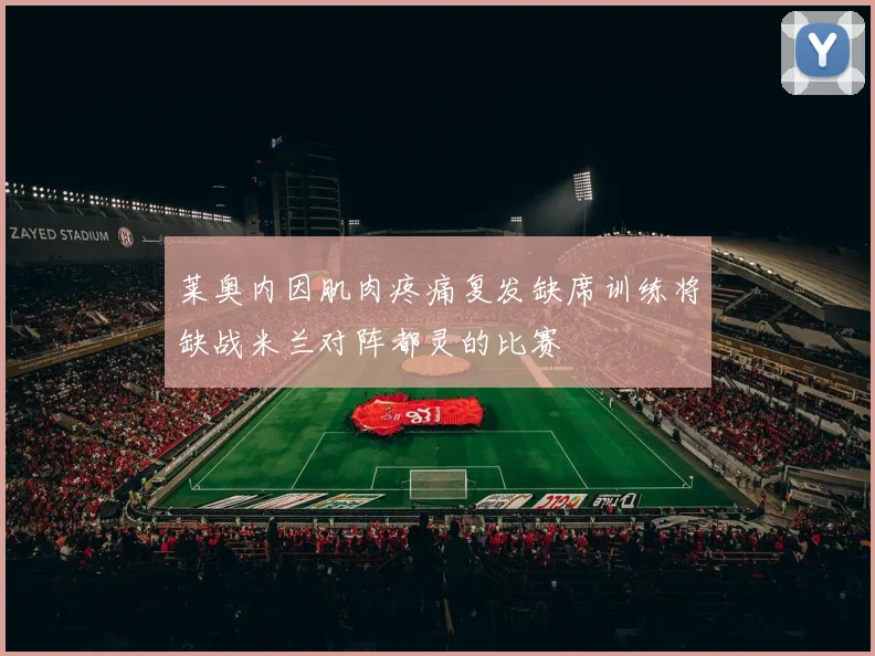 莱奥内因肌肉疼痛复发缺席训练将缺战米兰对阵都灵的比赛