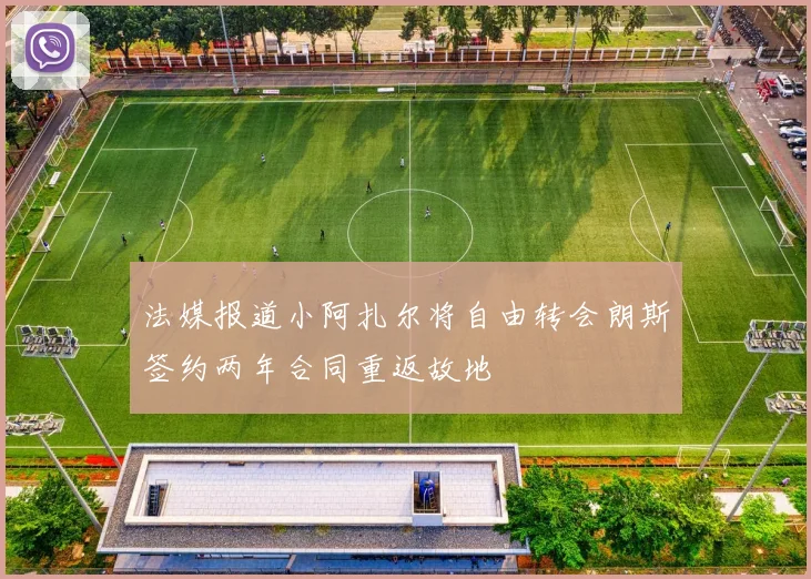 法媒报道小阿扎尔将自由转会朗斯签约两年合同重返故地
