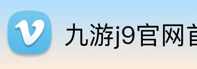 九游j9官网首页 Logo